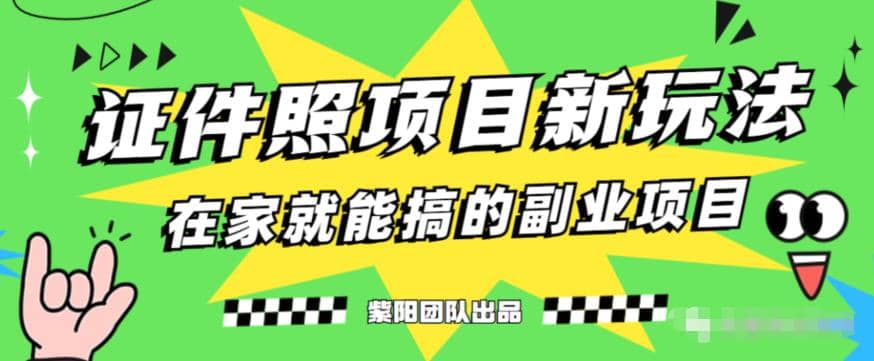 能月入过万的蓝海高需求，证件照发型项目全程实操教学【揭秘】副业工作-副业资源站-副业项目-创业项目-搞钱项目个人副业工作资源分享