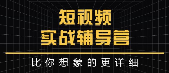 达人队长:短视频实战辅导营，比你想象的更详细副业工作-副业资源站-副业项目-创业项目-搞钱项目个人副业工作资源分享