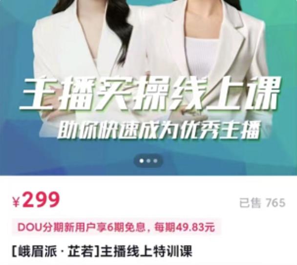 主播实操线上特训课，助你快速成为优秀王播副业工作-副业资源站-副业项目-创业项目-搞钱项目个人副业工作资源分享
