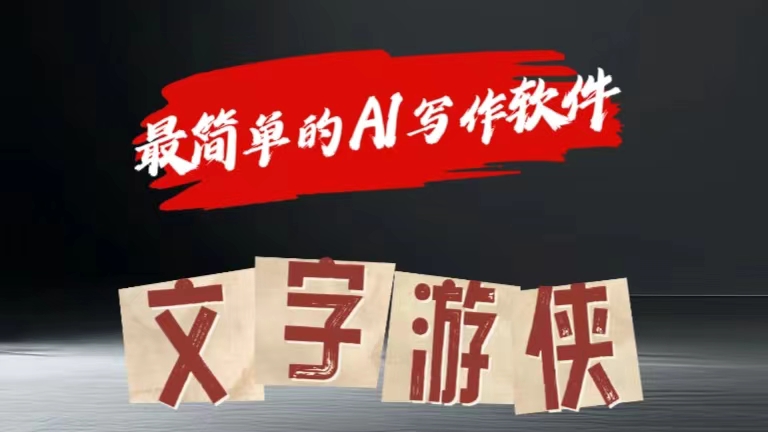 全网操作最简单的AI工具文字游侠全赛道皆可使用，写文章无需思考，复制粘贴，条条爆款副业工作-副业资源站-副业项目-创业项目-搞钱项目个人副业工作资源分享