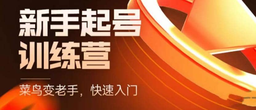 抖音电商-新手起号特训营，菜鸟变老手 快速入门 新手商家超全入门课程大全副业工作-副业资源站-副业项目-创业项目-搞钱项目个人副业工作资源分享