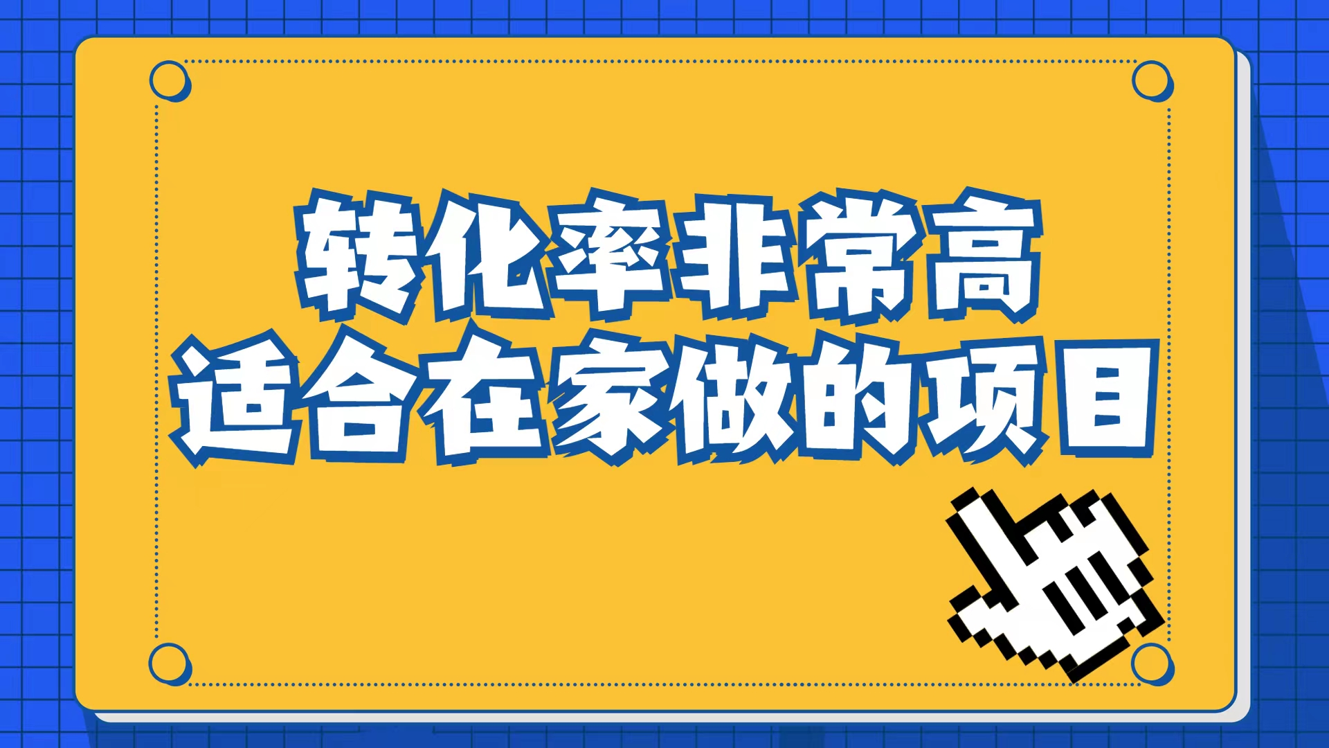 小红书虚拟电商项目：从小白到精英（视频课程+交付手册）副业工作-副业资源站-副业项目-创业项目-搞钱项目个人副业工作资源分享