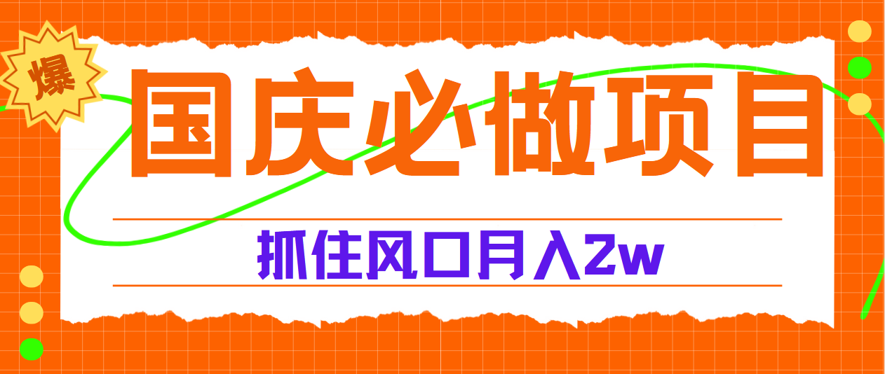 国庆中秋必做项目，抓住流量风口，月赚5W+副业工作-副业资源站-副业项目-创业项目-搞钱项目个人副业工作资源分享