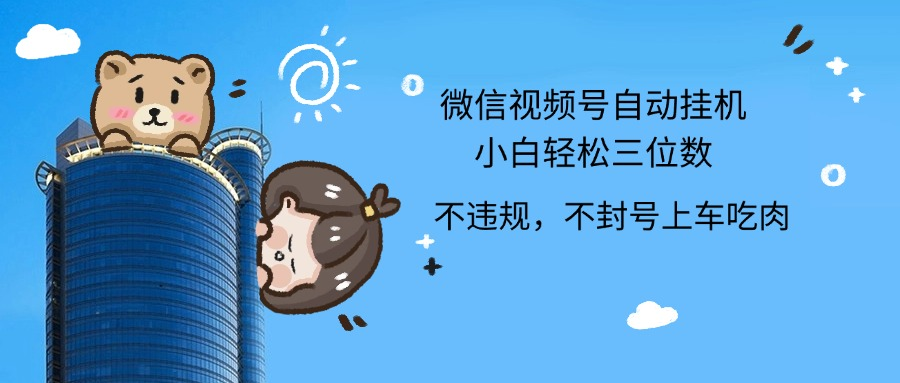 2024最新微信视频号挂机小白轻松日入三位数副业工作-副业资源站-副业项目-创业项目-搞钱项目个人副业工作资源分享