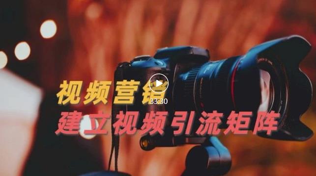 视频精准引流矩阵打造，帮助新手建立涨粉系统！【视频课程】副业工作-副业资源站-副业项目-创业项目-搞钱项目个人副业工作资源分享