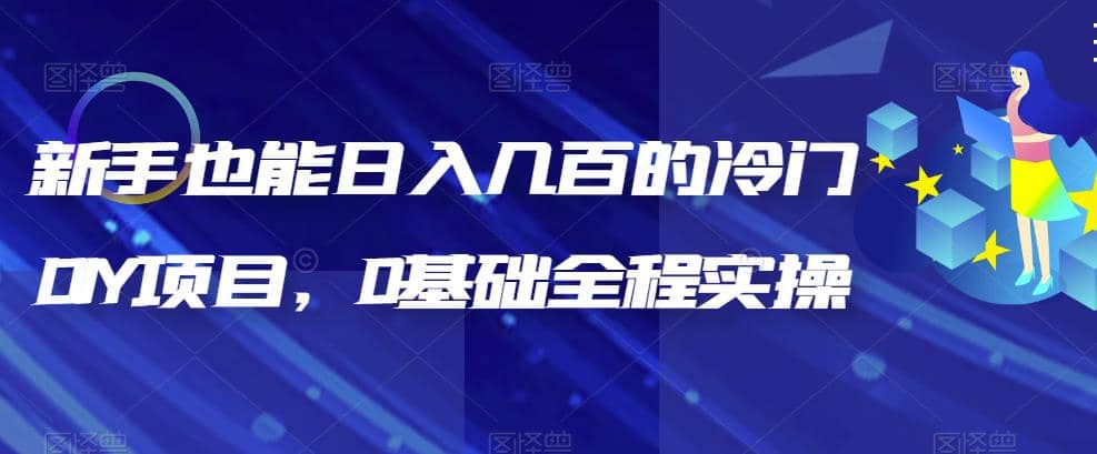 新手也能日入几百的冷门DIY项目，0基础全程实操【揭秘】副业工作-副业资源站-副业项目-创业项目-搞钱项目个人副业工作资源分享