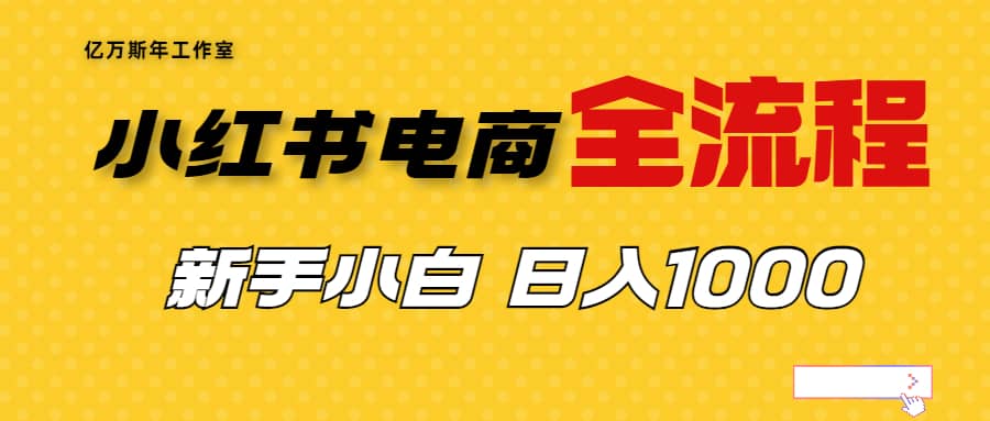 外面收费4988的小红书无货源电商从0-1全流程，日入1000＋副业工作-副业资源站-副业项目-创业项目-搞钱项目个人副业工作资源分享