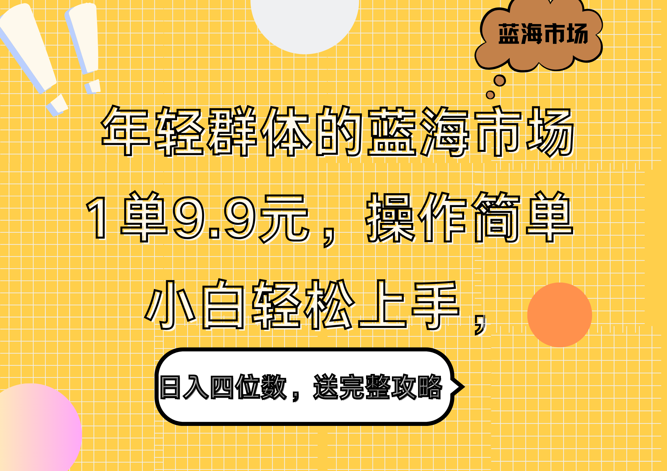 年轻群体的蓝海市场，1单9.9元，操作简单，小白轻松上手，日入四位数，送完整攻略副业工作-副业资源站-副业项目-创业项目-搞钱项目个人副业工作资源分享