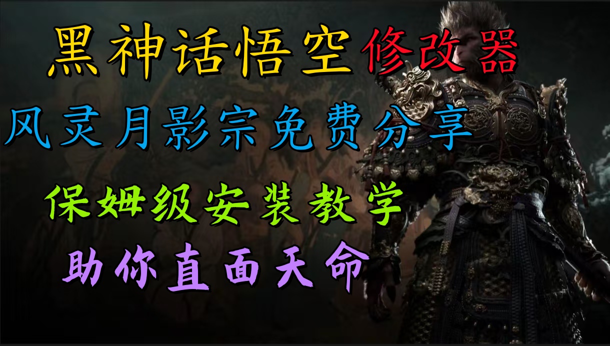 全新爆火项目，首批《黑神话·悟空》修改器售卖，日入1000+副业工作-副业资源站-副业项目-创业项目-搞钱项目个人副业工作资源分享
