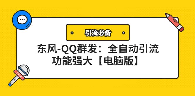 【引流必备】东风-QQ群发：全自动引流，功能强大【电脑版】副业工作-副业资源站-副业项目-创业项目-搞钱项目个人副业工作资源分享
