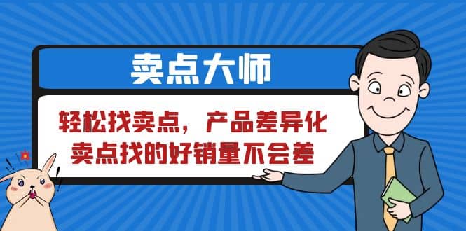 卖点 大师，轻松找卖点，产品差异化，卖点找的好销量不会差副业工作-副业资源站-副业项目-创业项目-搞钱项目个人副业工作资源分享
