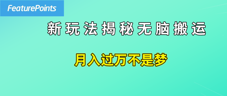 简单操作，每天50美元收入，搬运就是赚钱的秘诀！副业工作-副业资源站-副业项目-创业项目-搞钱项目个人副业工作资源分享