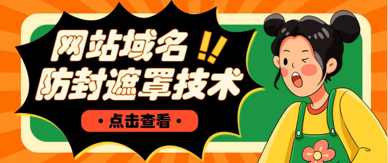 网站域名防封遮罩防红技术【详细教程+源码】副业工作-副业资源站-副业项目-创业项目-搞钱项目个人副业工作资源分享