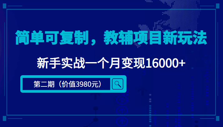 简单可复制，教辅项目新玩法（第2期+课程+资料)副业工作-副业资源站-副业项目-创业项目-搞钱项目个人副业工作资源分享