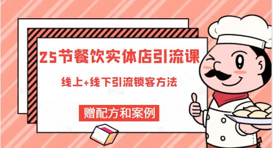 餐饮实体店引流课，线上线下全品类引流锁客方案，附赠爆品配方和工艺副业工作-副业资源站-副业项目-创业项目-搞钱项目个人副业工作资源分享