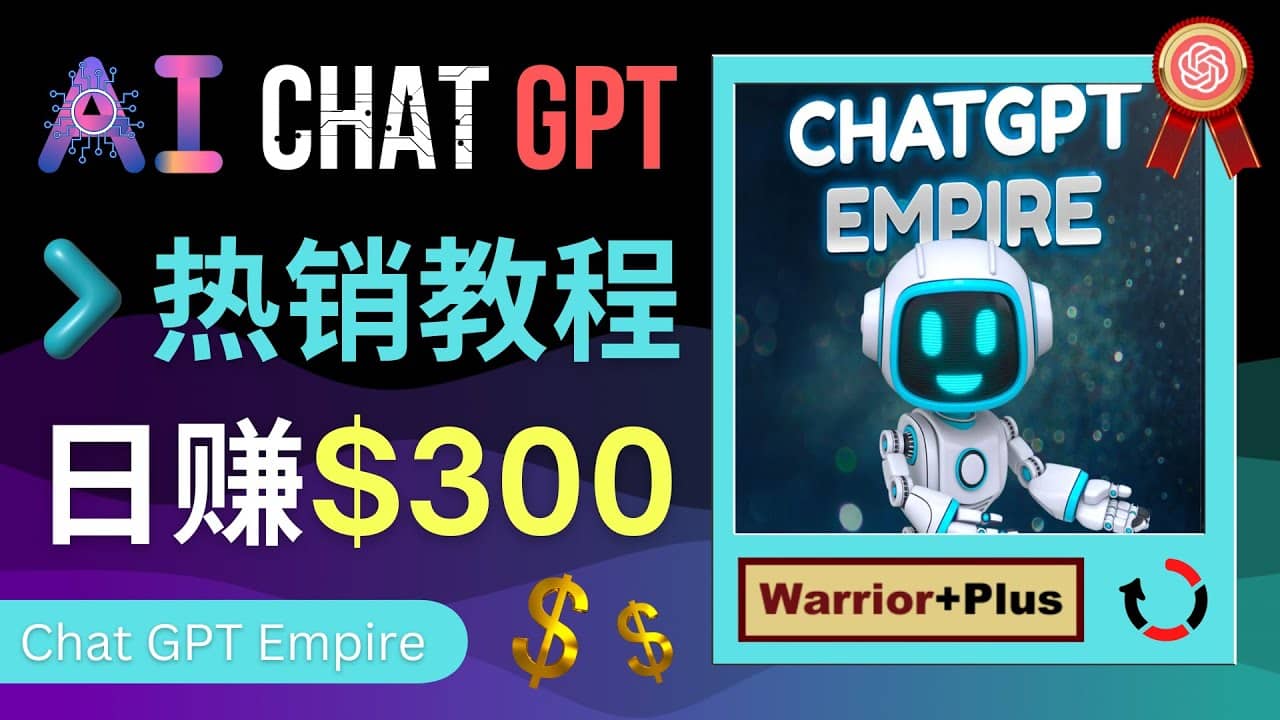 推广Chat GPT教程，轻松获得拥金提成，日赚300美元以上副业工作-副业资源站-副业项目-创业项目-搞钱项目个人副业工作资源分享