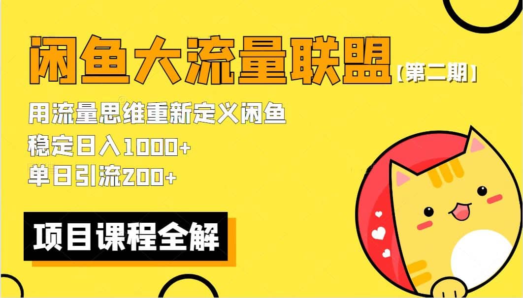 【第二期】最新闲鱼大流量联盟骚玩法，单日引流200+，稳定日入1000+副业工作-副业资源站-副业项目-创业项目-搞钱项目个人副业工作资源分享
