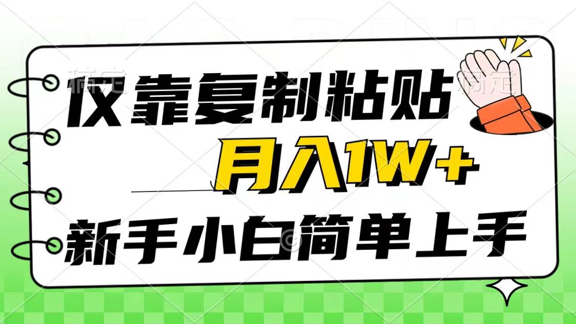 仅靠复制粘贴，被动收益，轻松月入1w+，新手小白秒上手，互联网风口项目副业工作-副业资源站-副业项目-创业项目-搞钱项目个人副业工作资源分享