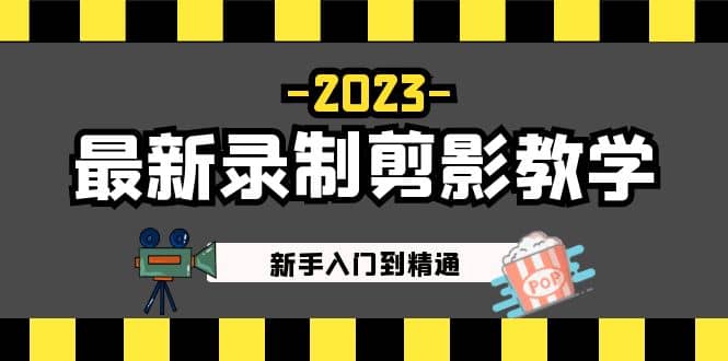 2023最新录制剪影教学课程：新手入门到精通，做短视频运营必看副业工作-副业资源站-副业项目-创业项目-搞钱项目个人副业工作资源分享