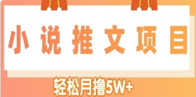小说推文副业项目，另类进阶玩法副业工作-副业资源站-副业项目-创业项目-搞钱项目个人副业工作资源分享