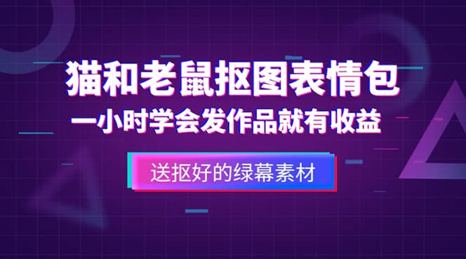 外面收费880的猫和老鼠绿幕抠图表情包视频制作，一条视频变现3w+教程+素材副业工作-副业资源站-副业项目-创业项目-搞钱项目个人副业工作资源分享