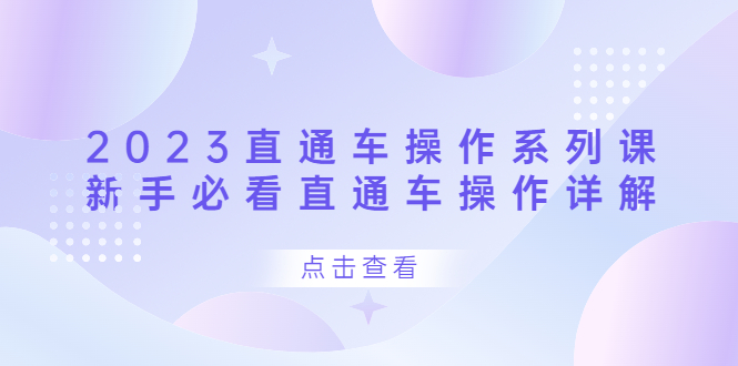 2023直通车操作 系列课，新手必看直通车操作详解副业工作-副业资源站-副业项目-创业项目-搞钱项目个人副业工作资源分享