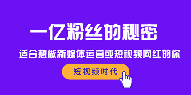 一亿粉丝的秘密，适合想做新媒体运营或短视频网红的你副业工作-副业资源站-副业项目-创业项目-搞钱项目个人副业工作资源分享