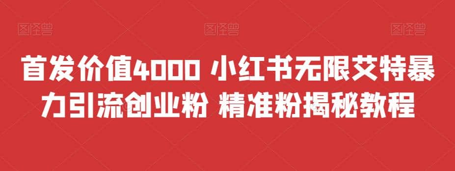 首发价值4000 小红书无限艾特暴力引流创业粉 精准粉揭秘教程副业工作-副业资源站-副业项目-创业项目-搞钱项目个人副业工作资源分享