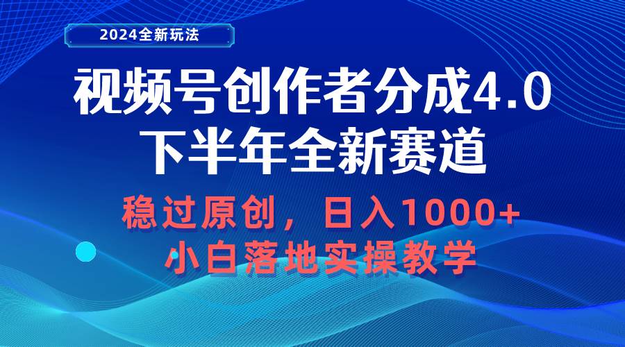 视频号创作者分成，下半年全新赛道，稳过原创 日入1000+小白落地实操教学副业工作-副业资源站-副业项目-创业项目-搞钱项目个人副业工作资源分享
