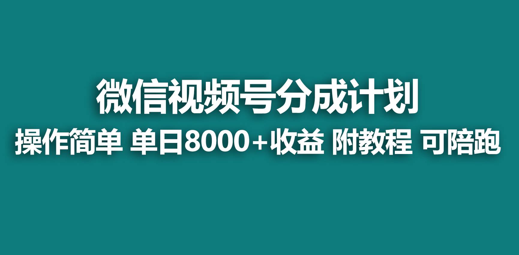 【蓝海项目】视频号分成计划，快速开通收益，单天爆单8000+，送玩法教程副业工作-副业资源站-副业项目-创业项目-搞钱项目个人副业工作资源分享