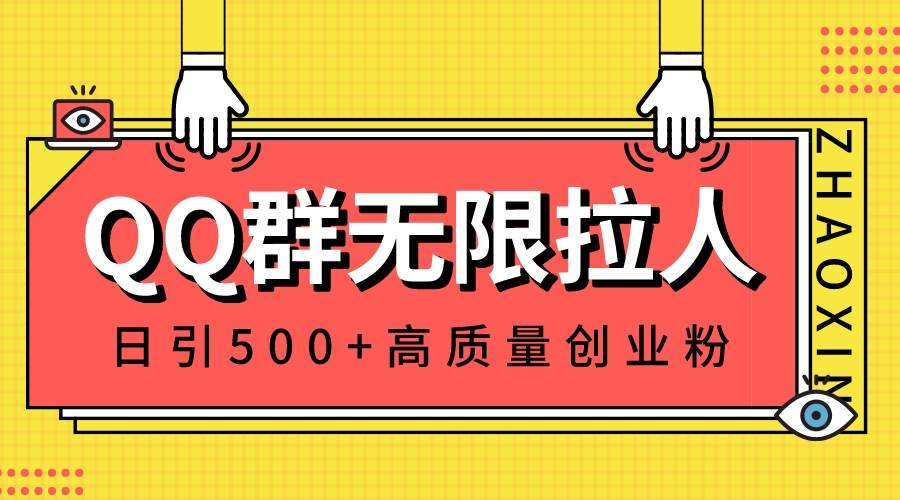 QQ群无限拉人，日引500+创业粉，快速引流建立私域群副业工作-副业资源站-副业项目-创业项目-搞钱项目个人副业工作资源分享