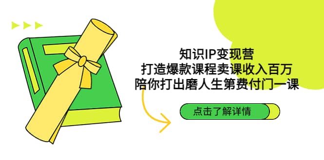 知识IP变现营：打造爆款课程卖课收入百万，陪你打出磨人生第费付门一课副业工作-副业资源站-副业项目-创业项目-搞钱项目个人副业工作资源分享