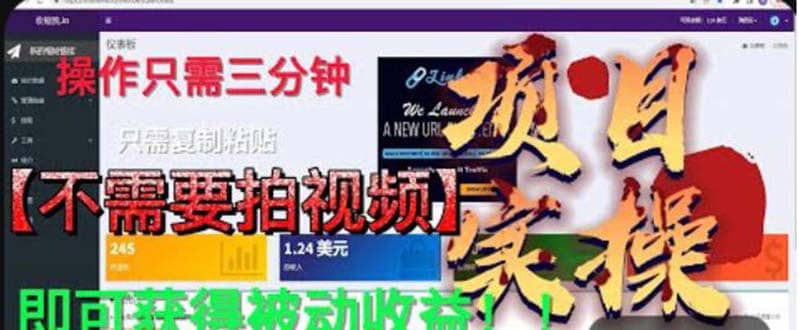 最新国外掘金项目 不需要拍视频 即可获得被动收益 只需操作3分钟实现躺赚副业工作-副业资源站-副业项目-创业项目-搞钱项目个人副业工作资源分享
