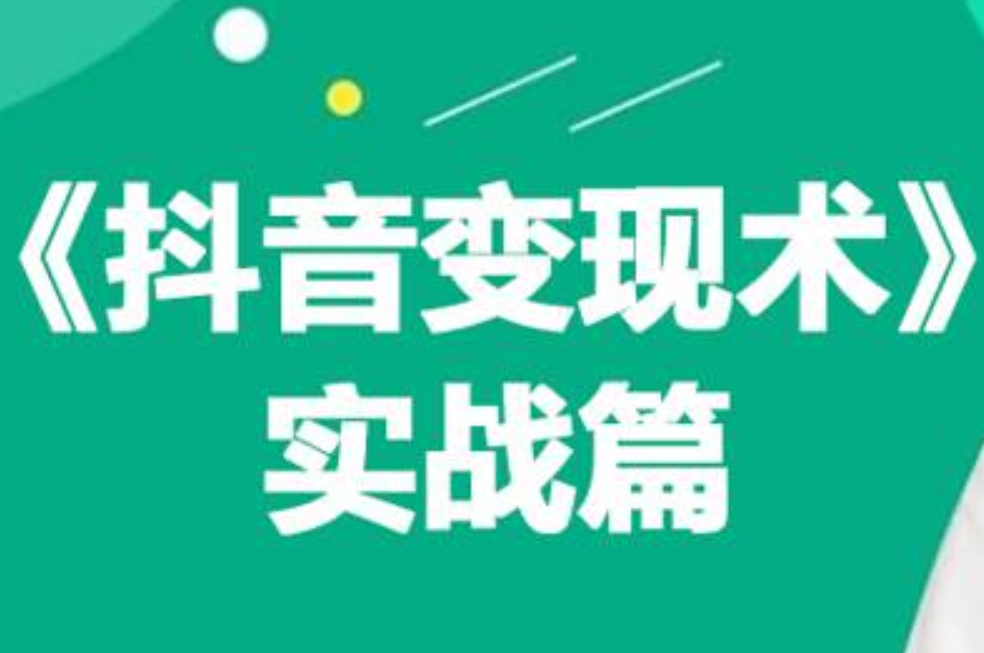 0基础每天10分钟，教你抖音带货实战术，月入3W+副业工作-副业资源站-副业项目-创业项目-搞钱项目个人副业工作资源分享