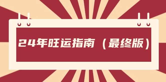某公众号付费文章《24年旺运指南，旺运秘籍（最终版）》副业工作-副业资源站-副业项目-创业项目-搞钱项目个人副业工作资源分享