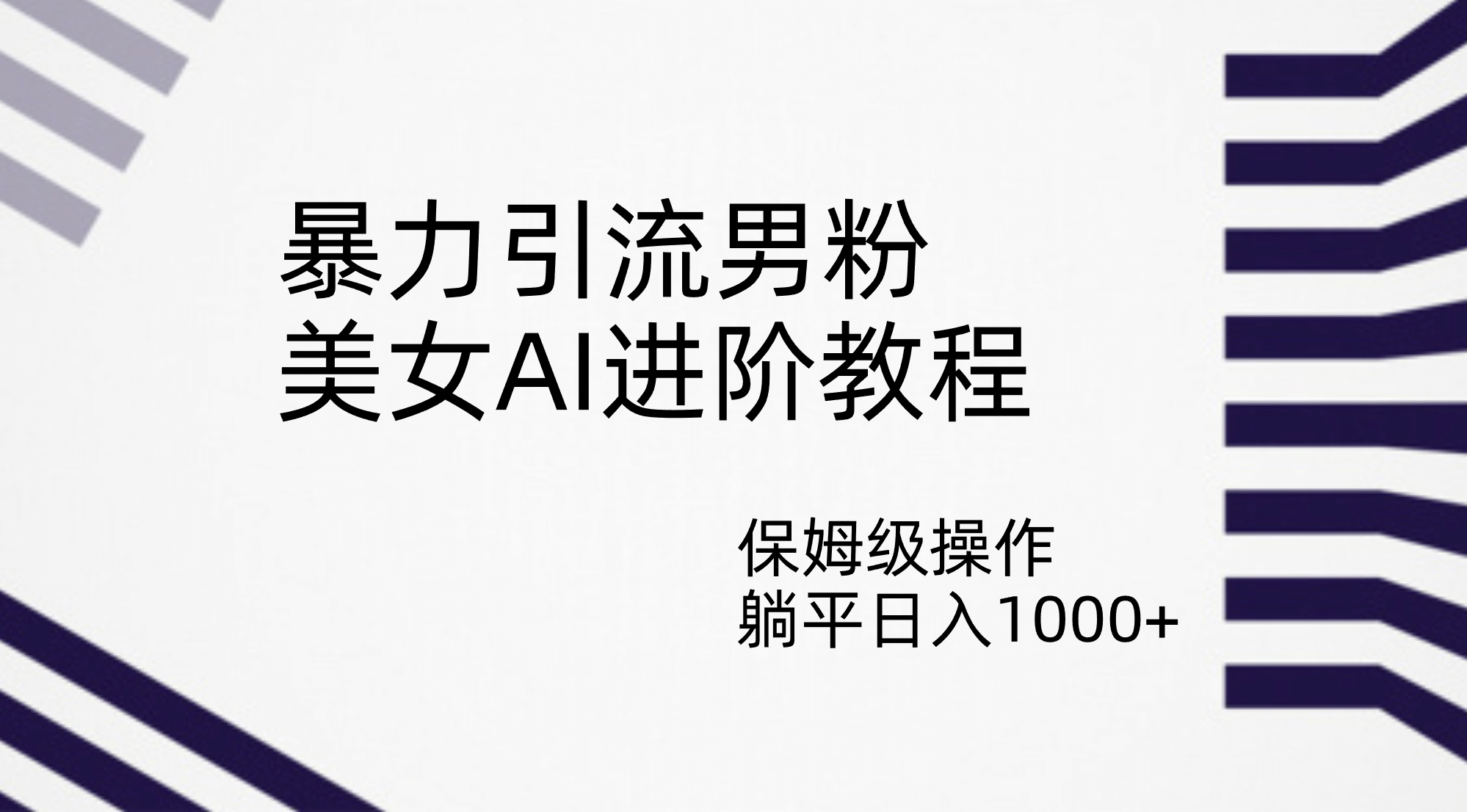 暴力引流男粉，美女AI进阶教程，保姆级操作，躺平日入1000+副业工作-副业资源站-副业项目-创业项目-搞钱项目个人副业工作资源分享