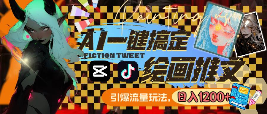 用AI一键搞定绘画推文，引爆流量，轻松日入1200+副业工作-副业资源站-副业项目-创业项目-搞钱项目个人副业工作资源分享