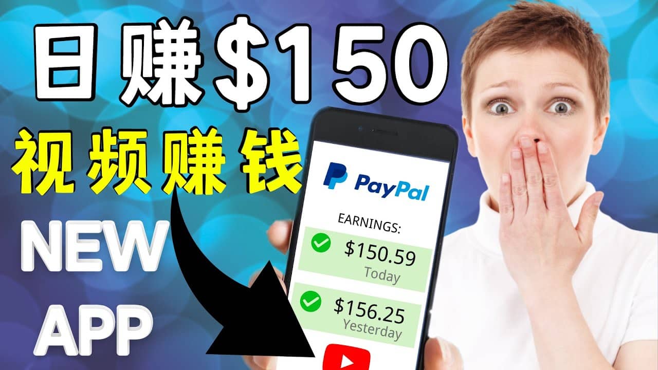 看YouTube视频赚钱2022 每天赚$150美元｜手机也能轻松操作的youtube 赚钱副业工作-副业资源站-副业项目-创业项目-搞钱项目个人副业工作资源分享