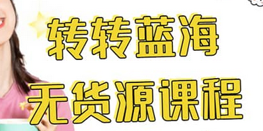 转转电商教程 转转蓝海无货源 多账号操作副业工作-副业资源站-副业项目-创业项目-搞钱项目个人副业工作资源分享
