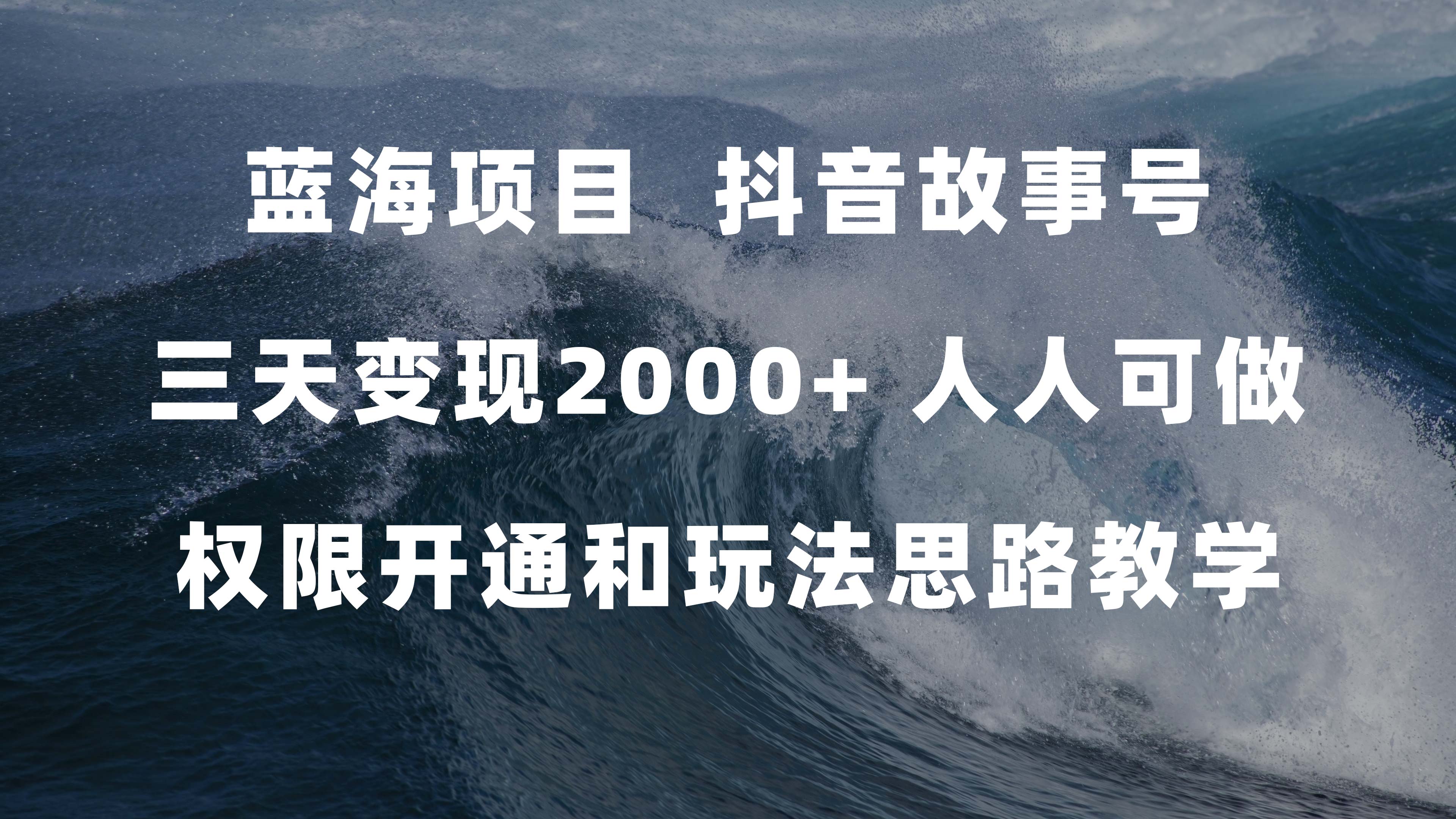 蓝海项目，抖音故事号 3天变现2000+人人可做 (权限开通+玩法教学+238G素材)副业工作-副业资源站-副业项目-创业项目-搞钱项目个人副业工作资源分享