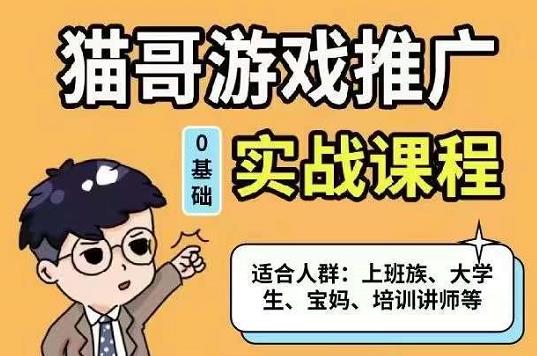 猫哥·游戏推广实战课程，单视频收益达6位数，从0到1成为优质游戏达人副业工作-副业资源站-副业项目-创业项目-搞钱项目个人副业工作资源分享