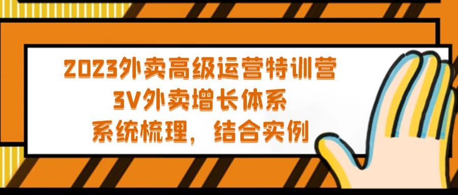 2023外卖高级运营特训营：3V外卖-增长体系，系统-梳理，结合-实例副业工作-副业资源站-副业项目-创业项目-搞钱项目个人副业工作资源分享