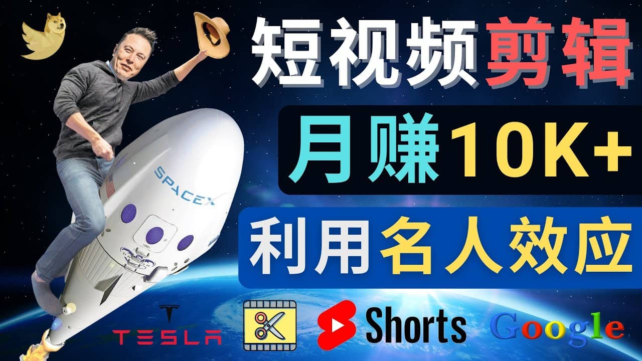 利用名人效应，制作YouTube Shorts短视频，月赚过万美元 – 3个简单方法副业工作-副业资源站-副业项目-创业项目-搞钱项目个人副业工作资源分享