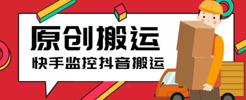 最新快手搬运抖音作品脚本，实时监控一键搬运轻松原创【软件+详细教程】副业工作-副业资源站-副业项目-创业项目-搞钱项目个人副业工作资源分享