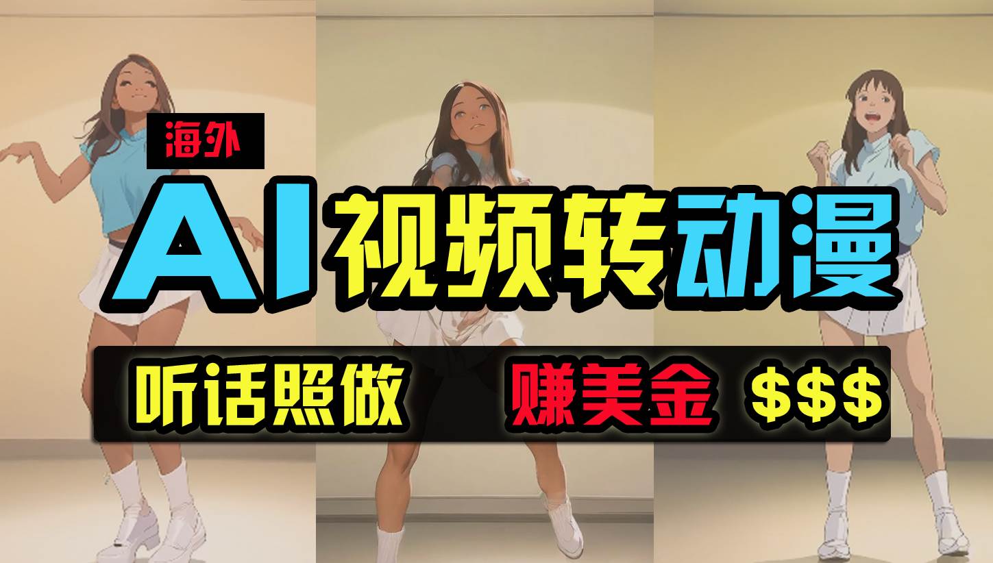 海外美女跳舞转动漫，暴力玩法，无脑搬运 听话照做 月入2万+【原创新玩法】副业工作-副业资源站-副业项目-创业项目-搞钱项目个人副业工作资源分享