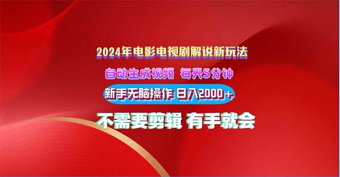 2024电影解说新玩法 自动生成视频 每天三分钟 小白无脑操作 日入2000+ …副业工作-副业资源站-副业项目-创业项目-搞钱项目个人副业工作资源分享