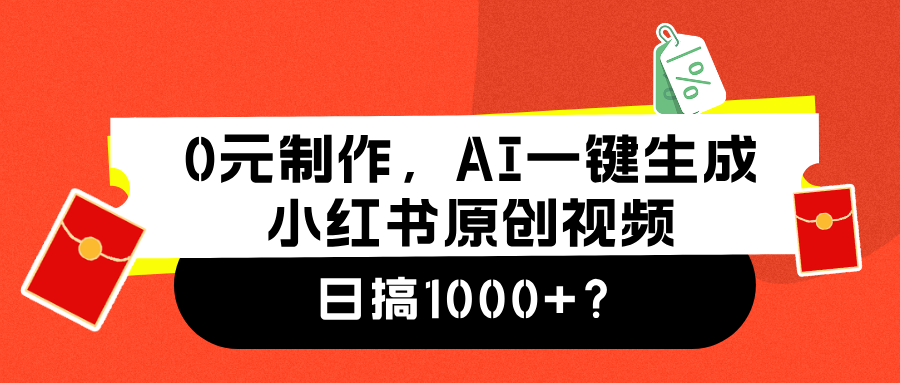 0元制作，AI一键生成小红书原创视频，日搞1000+副业工作-副业资源站-副业项目-创业项目-搞钱项目个人副业工作资源分享