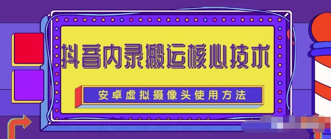 风靡一时的抖音内录搬运技术（免刷机免root版本）副业工作-副业资源站-副业项目-创业项目-搞钱项目个人副业工作资源分享
