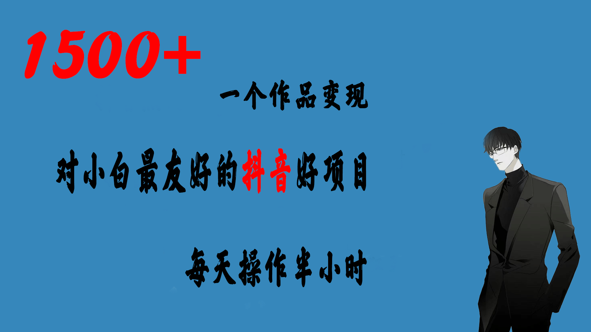 一个作品变现1500+的抖音好项目，每天操作半小时，日入300+副业工作-副业资源站-副业项目-创业项目-搞钱项目个人副业工作资源分享