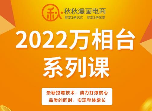 秋秋漫画电商2022万相台系列课，最新拉爆技术，助力打爆核心品类的同时，实现整体增长副业工作-副业资源站-副业项目-创业项目-搞钱项目个人副业工作资源分享